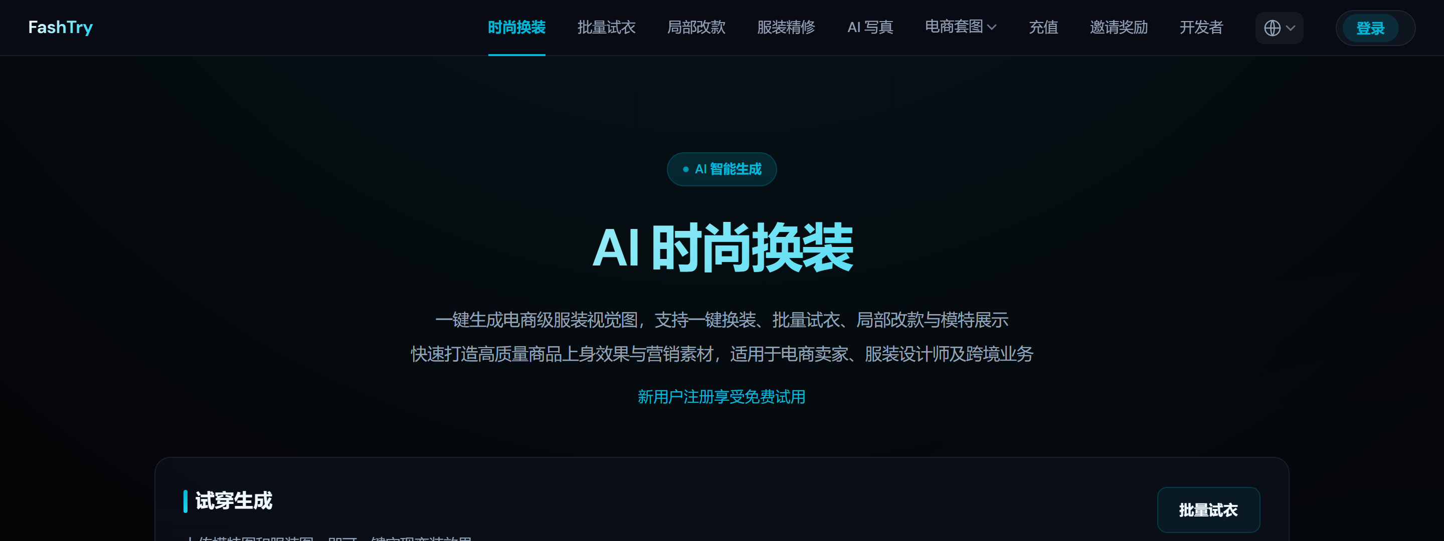 FashTry AI 虚拟试衣产品界面