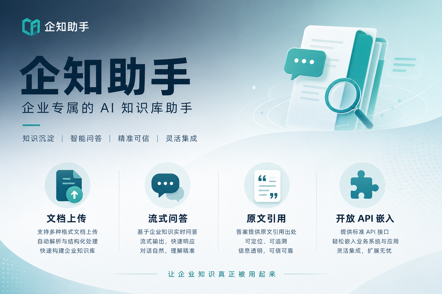 企知助手核心能力：多租户、知识库、RAG 问答、开放 API